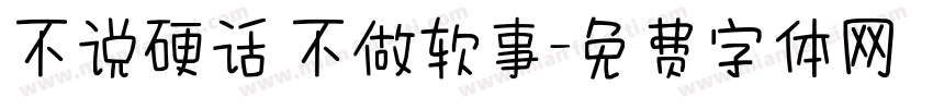 不说硬话 不做软事字体转换